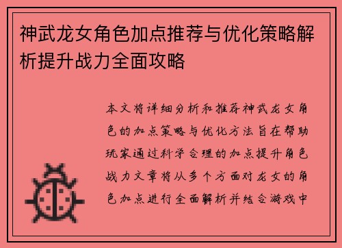 神武龙女角色加点推荐与优化策略解析提升战力全面攻略