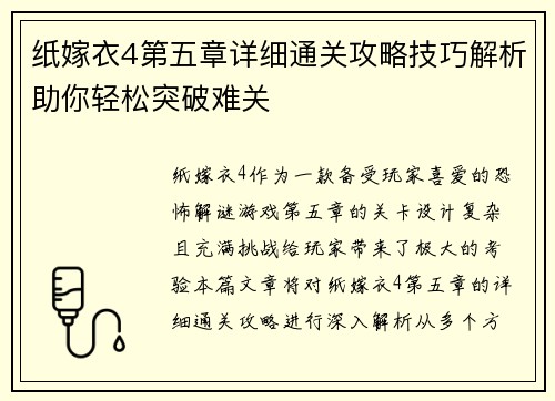 纸嫁衣4第五章详细通关攻略技巧解析助你轻松突破难关