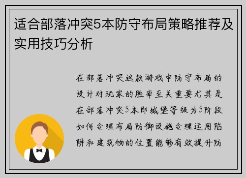 适合部落冲突5本防守布局策略推荐及实用技巧分析