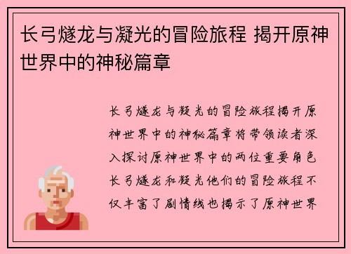 长弓燧龙与凝光的冒险旅程 揭开原神世界中的神秘篇章