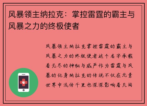 风暴领主纳拉克：掌控雷霆的霸主与风暴之力的终极使者
