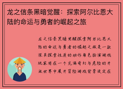 龙之信条黑暗觉醒：探索阿尔比恩大陆的命运与勇者的崛起之旅