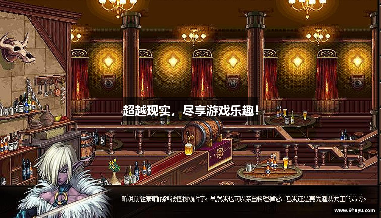 超越现实，尽享游戏乐趣！