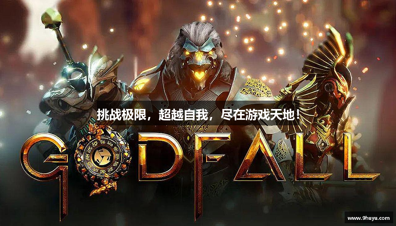 挑战极限，超越自我，尽在游戏天地！