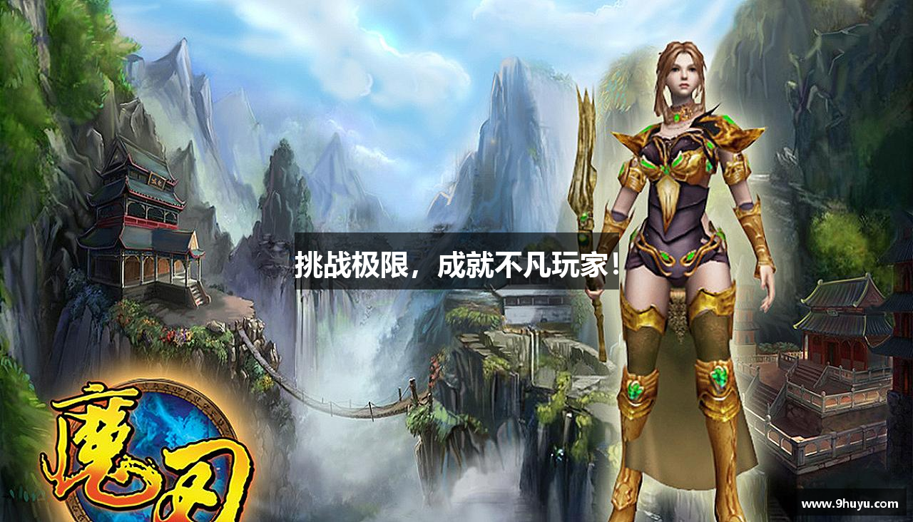 挑战极限，成就不凡玩家！